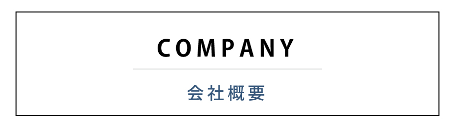 会社概要
