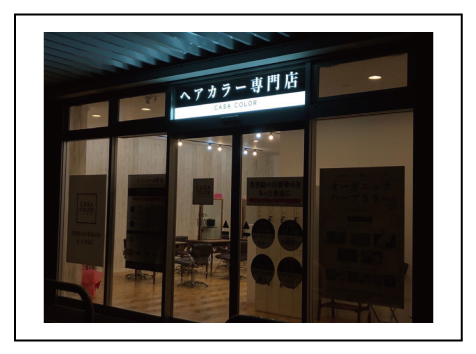 美容院