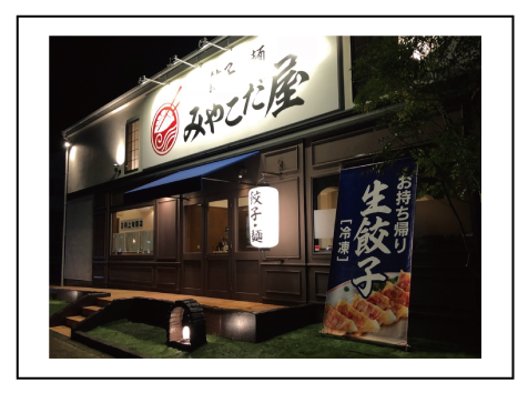 餃子屋