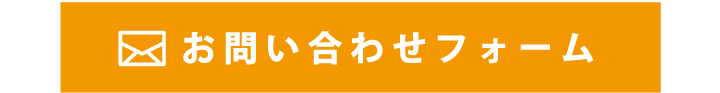 タカソウ店舗お問合せメール